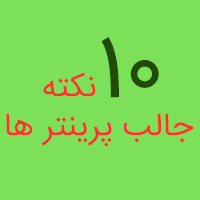 نکته جالب در مورد پرینتر ها