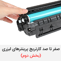 صفر تا صد کارتریج پرینترهای لیزری (بخش دوم)