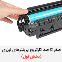 صفر تا صد کارتریج پرینترهای لیزری