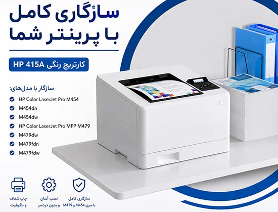 کارتریج لیزری رنگی اچ پی 415A