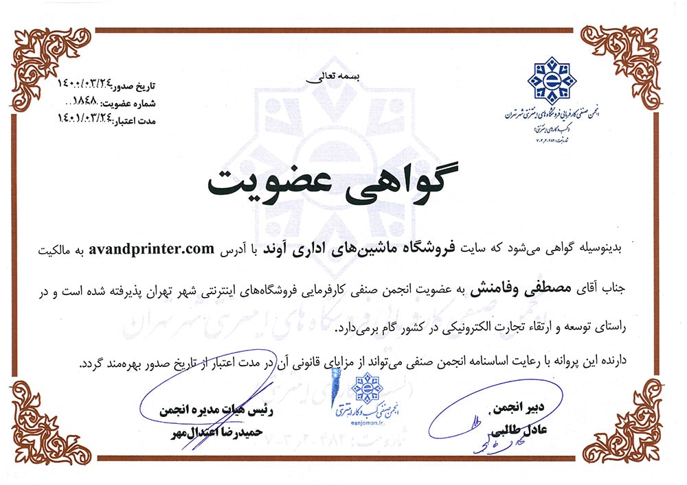 انجمن صنفی کارفرمایی فروشگاه های اینترنتی شهر تهران