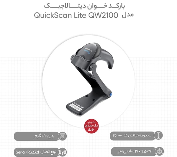 بارکد خوان دیتالاجیک Lite QW2100 استوک