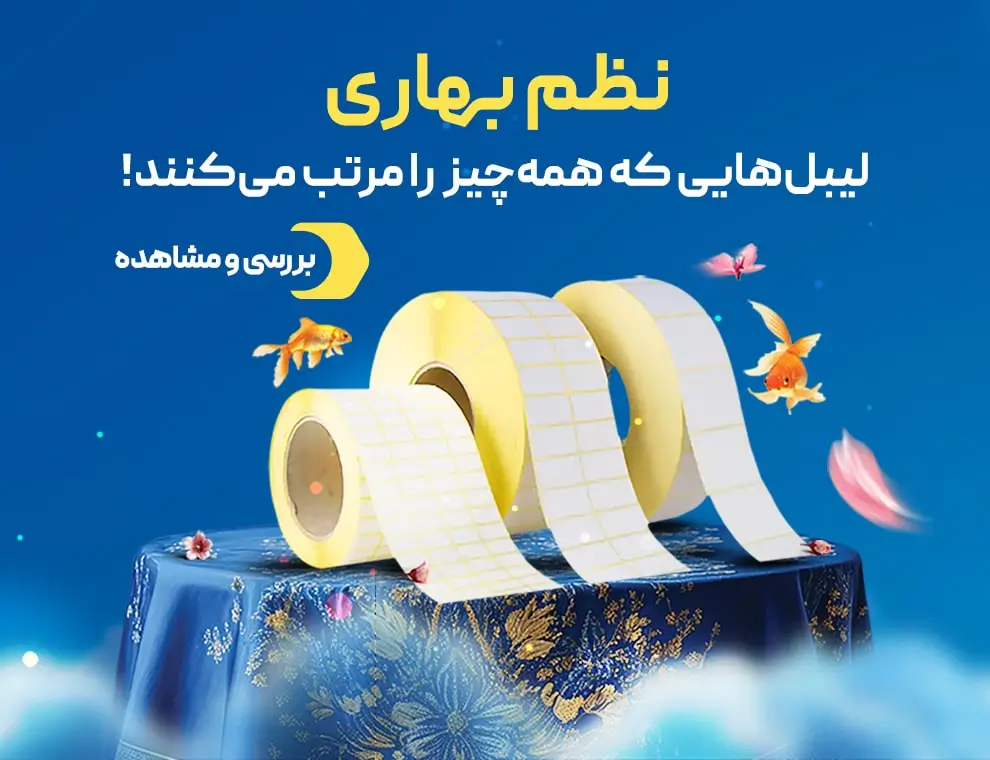 انواع رول لیبل دستگاه لیبل پرینتر