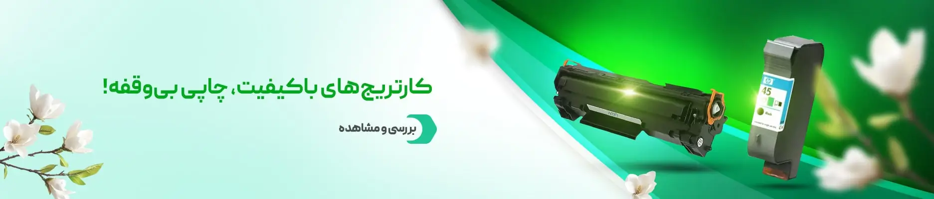 خرید کارتریج پرینتر