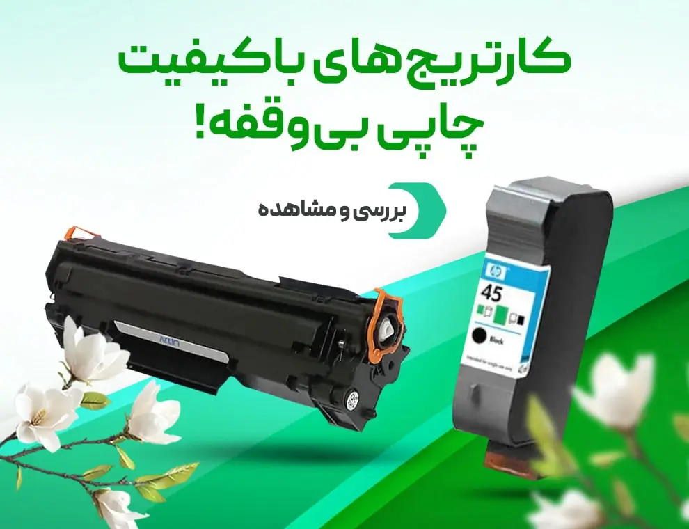 خرید کارتریج پرینتر