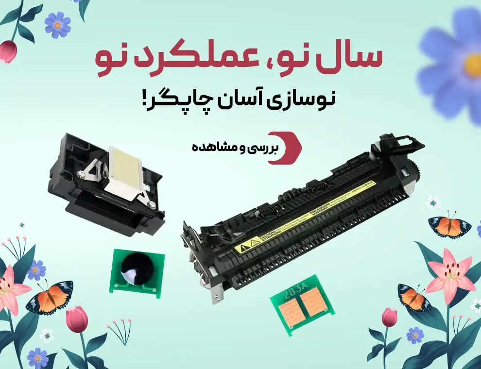 خرید قطعات پرینتر