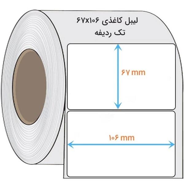 لیبل (برچسب) کاغذی تک ردیفه 67x106