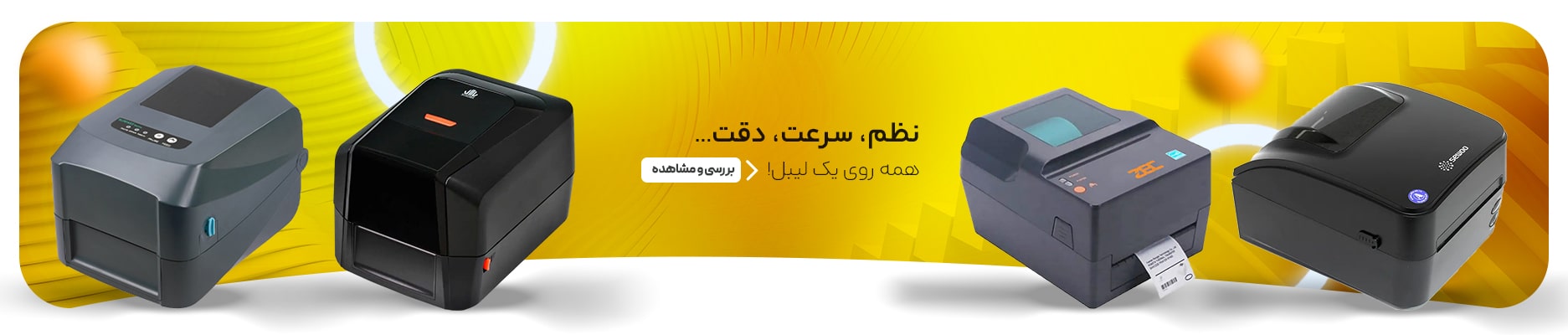 خرید بهترین لیبل پرینتر
