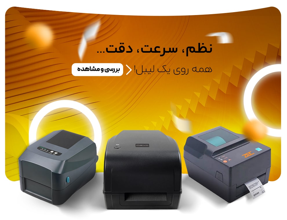 خرید بهترین لیبل پرینتر
