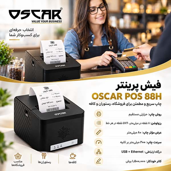 فیش پرینتر اسکار Oscar POS-88H