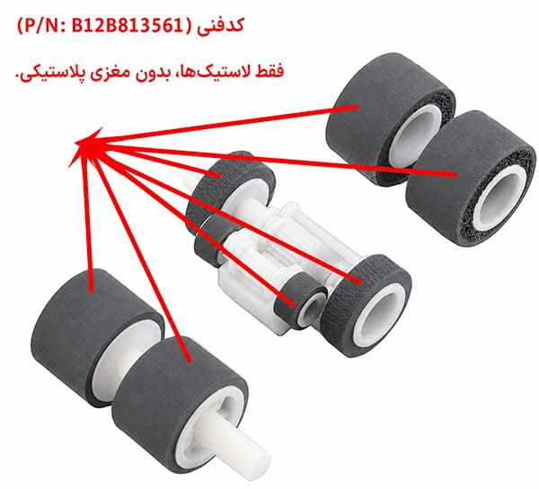لاستیک سری کاغذ کش اسکنر اپسون DS 510