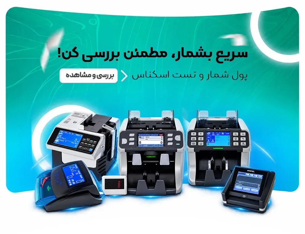 خرید پول شمار و تست اسکناس