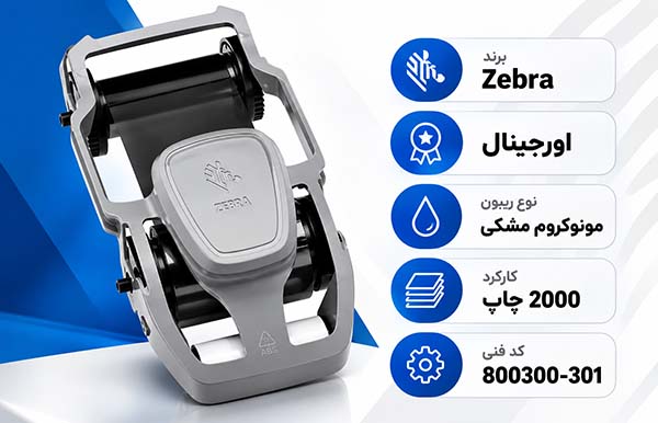 ریبون مشکی کارت پرینتر زبرا ZC100/ZC300 اورجینال