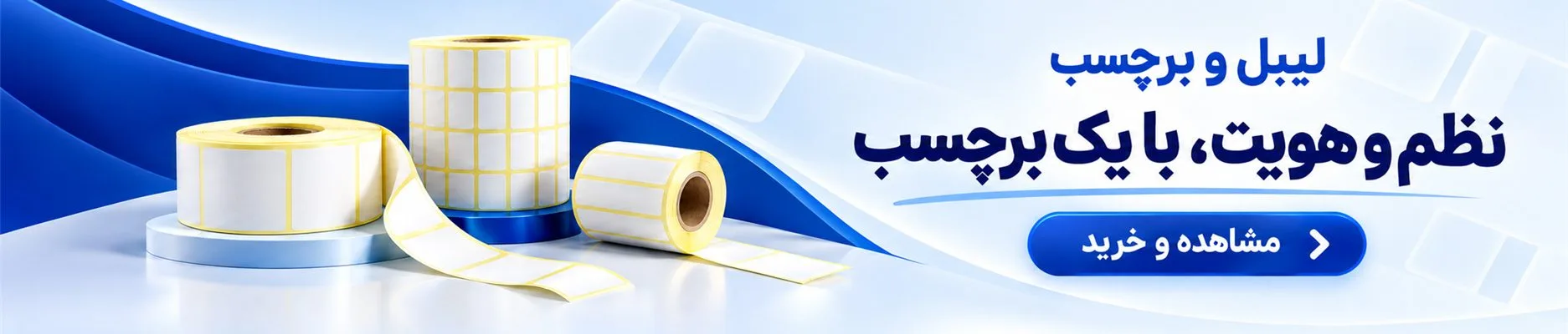 خرید لیبل (برچسب)