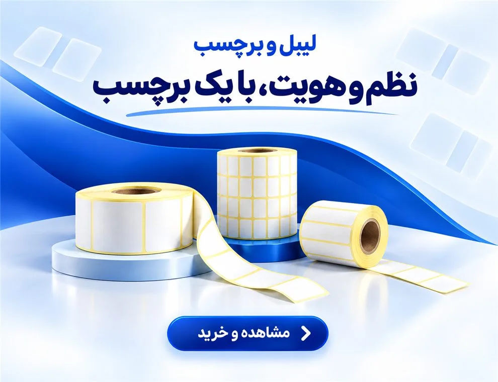 خرید لیبل (برچسب)