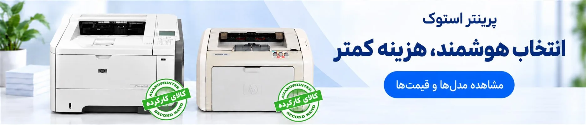 بررسی و خرید پرینتر استوک کارکرده