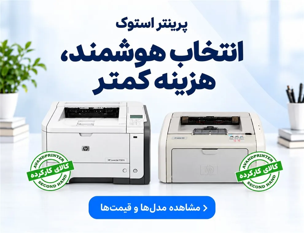 بررسی و خرید پرینتر استوک کارکرده